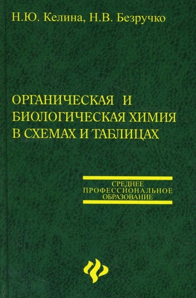 Книга: Органическая и биологическая химия в схемах и таблицах (Келина Нина Юрьевна, Безручко Наталья Валериановна) ; Феникс, 2008 