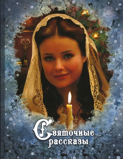 Книга: Святочные рассказы. Рождественская девочка. Счастливая звезда. Софи (Литвак Илья) ; Даръ, 2008 