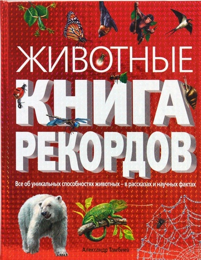 Книга: Животные. Книга рекордов (Тамбиев Александр Хапачевич) ; Эксмо, 2008 