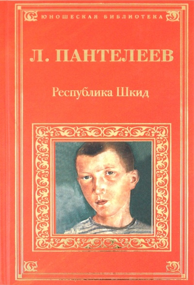 Книга: Республика Шкид (Пантелеев Леонид) ; Эксмо, 2009 