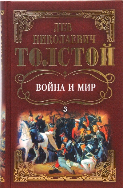 Книга: Собрание сочинений: Война и мир. Том 3 (Толстой Лев Николаевич) ; Мир книги, 2007 