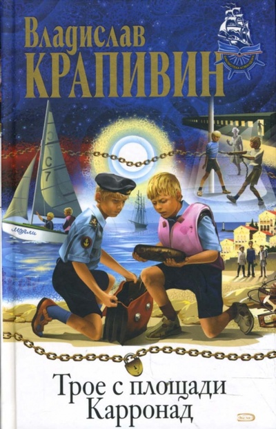 Книга: Трое с площади Карронад. Рассекающий пенные гребни (Крапивин Владислав Петрович) ; Эксмо, 2008 