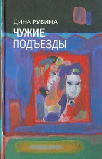 Книга: Чужие подъезды (Рубина Дина Ильинична) ; Эксмо, 2010 
