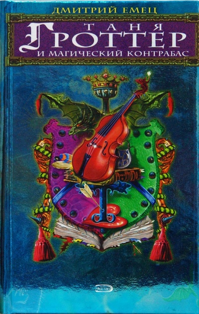 Книга: Таня Гроттер и магический контрабас (Емец Дмитрий Александрович) ; Эксмо, 2008 