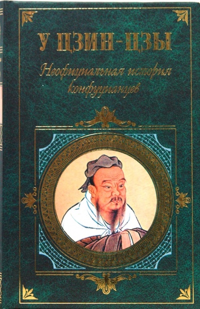 Книга: Неофициальная история конфуцианцев (Цзин-цзы У) ; Эксмо, 2008 