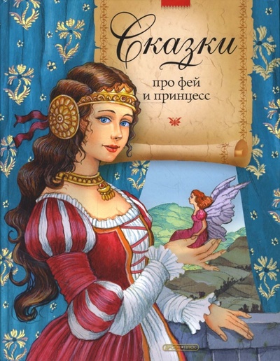 Книга: Сказки про фей и принцесс; Дрофа Плюс, 2013 