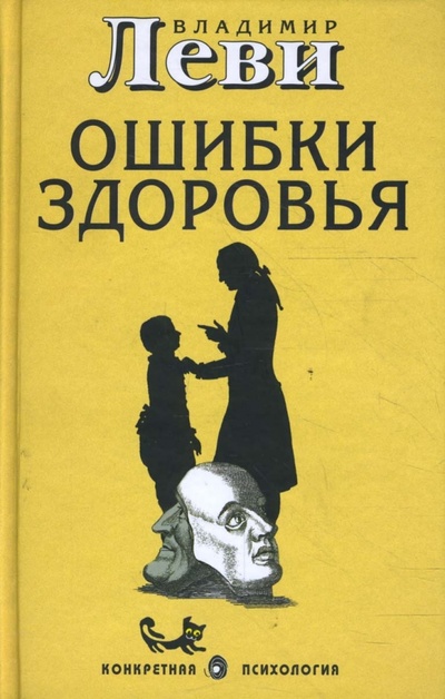 Книга: Ошибки здоровья (Леви Владимир Львович) ; Торобоан, 2009 