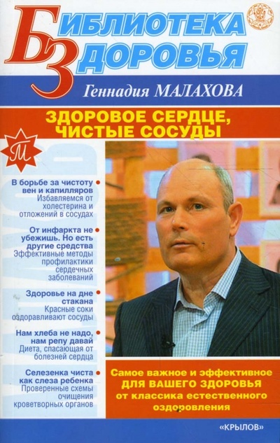 Книга: Здоровое сердце, чистые сосуды (Малахов Геннадий Петрович) ; Крылов, 2008 