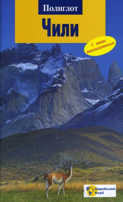 Книга: Чили (Нора фон Рейсвиц) ; Аякс-Пресс, 2007 