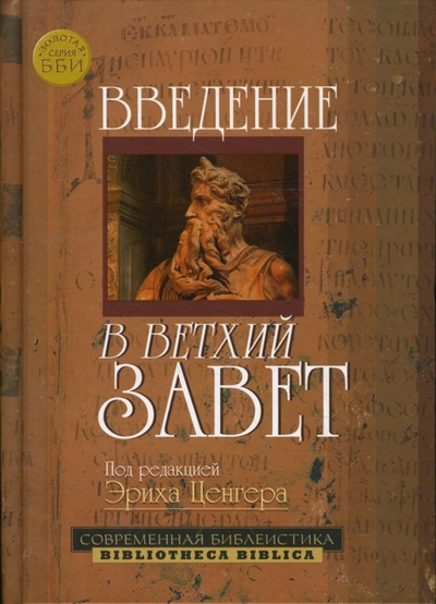 Книга: Введение в Ветхий Завет; ББИ, 2008 