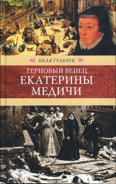 Книга: Терновый венец Екатерины Медичи (Гульчук Неля Алексеевна) ; Терра, 2008 