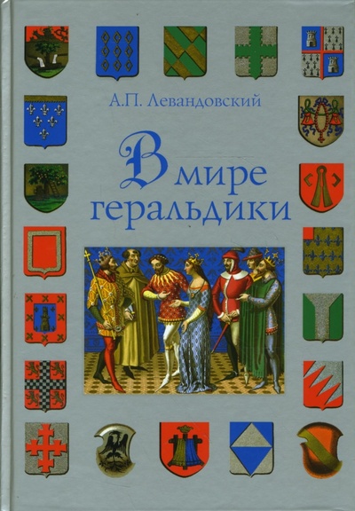 Книга: В мире геральдики (Левандовский Анатолий Петрович) ; Вече, 2008 
