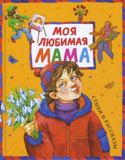 Книга: Моя любимая мама; Махаон, 2008 