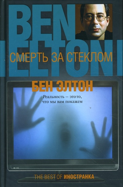 Книга: Смерть за стеклом (Элтон Бен) ; Иностранка, 2008 