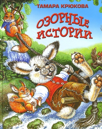 Книга: Озорные истории (Крюкова Тамара Шамильевна) ; Аквилегия-М, 2008 