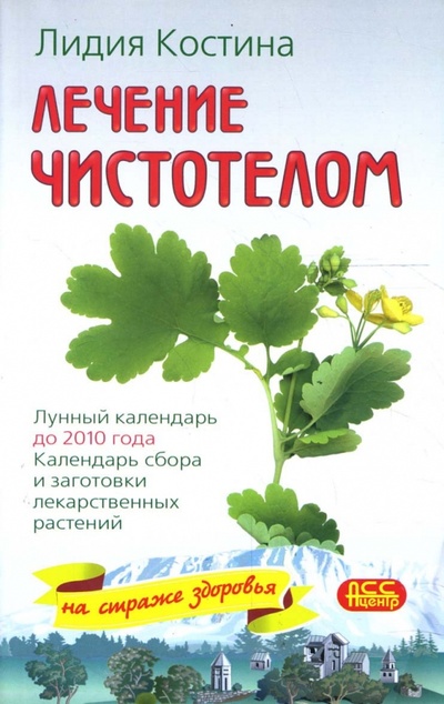 Книга: Лечение чистотелом (Костина Лидия) ; АСС-Центр, 2008 