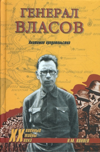 Книга: Генерал Власов. Анатомия предательства (Коняев Николай Михайлович) ; Вече, 2024 