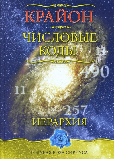 Книга: Крайон. Числовые коды (Семенова Л. В., Венгерская Л. Ю.) ; Амрита, 2008 