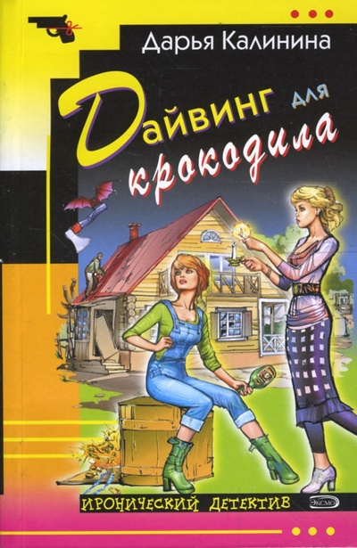 Книга: Дайвинг для крокодила (мяг) (Калинина Дарья Александровна) ; Эксмо-Пресс, 2008 