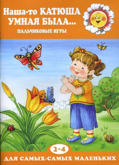 Книга: Наша-то Катюша умная была. (Железнова Екатерина) ; Карапуз, 2008 