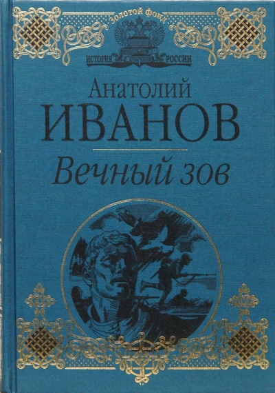 Книга: Вечный зов (Иванов Анатолий Степанович) ; Эксмо, 2008 
