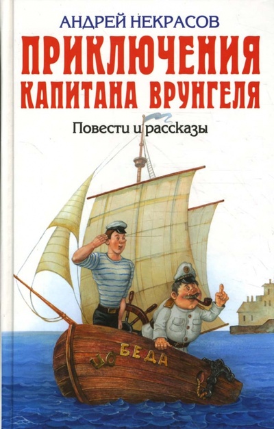 Книга: Приключения капитана Врунгеля. Повести и рассказы (Некрасов Андрей Сергеевич) ; Эксмо, 2008 