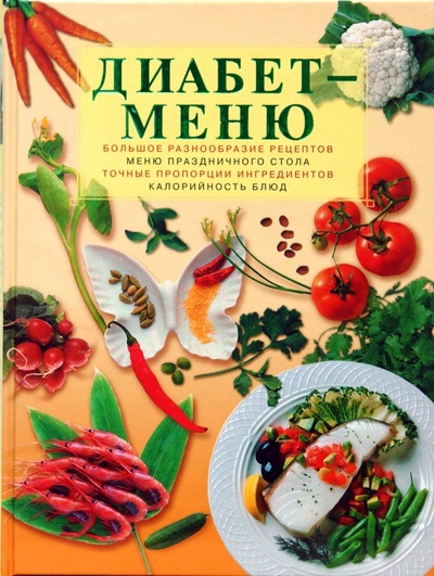 Книга: Диабет-меню (Леонкин Владислав Владимирович) ; Эксмо, 2008 