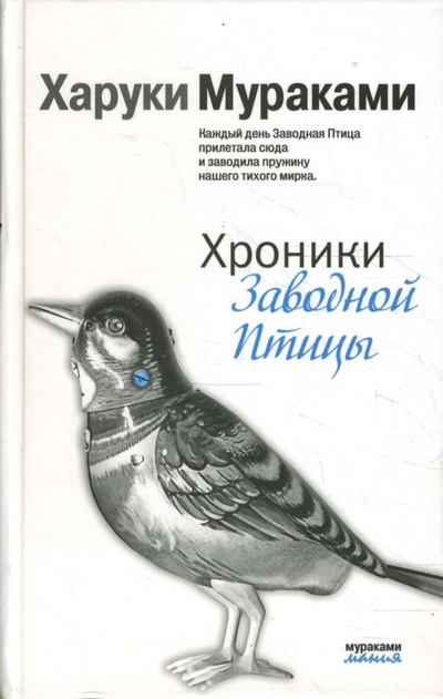 Книга: Хроники Заводной Птицы (Мураками Харуки) ; Эксмо, 2008 