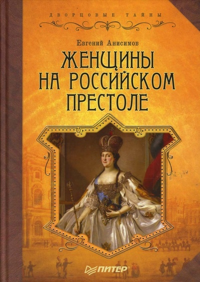Книга: Женщины на российском престоле (Анисимов Евгений Викторович) ; Питер, 2008 