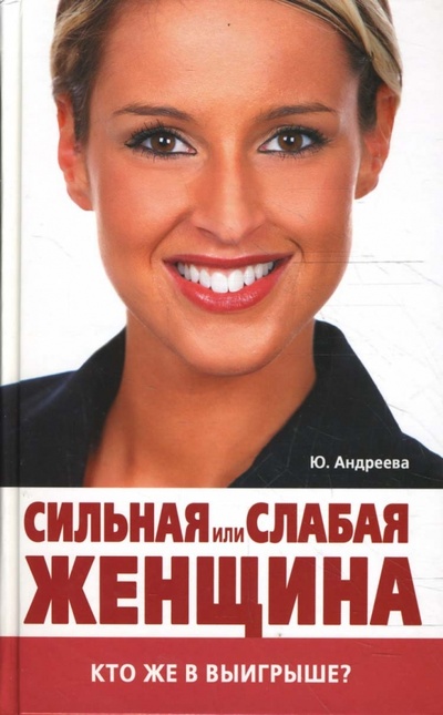 Книга: Сильная или слабая женщина: кто же в выигрыше? (Андреева Юлия Игоревна) ; Мир книги, 2008 