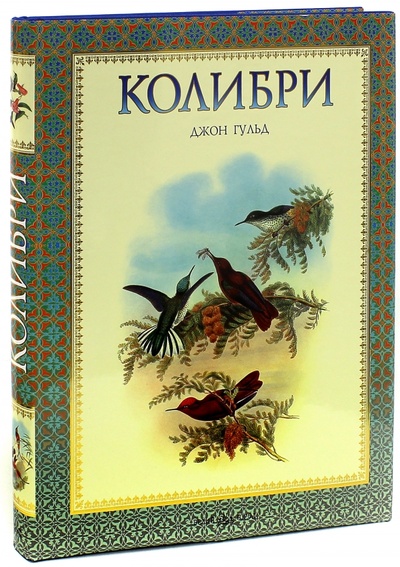 Книга: Колибри (Гульд Джон, Коблик Евгений Александрович) ; Белый город, 2008 