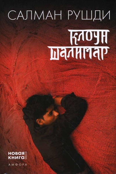 Книга: Клоун Шалимар (Рушди Салман) ; Амфора, 2009 