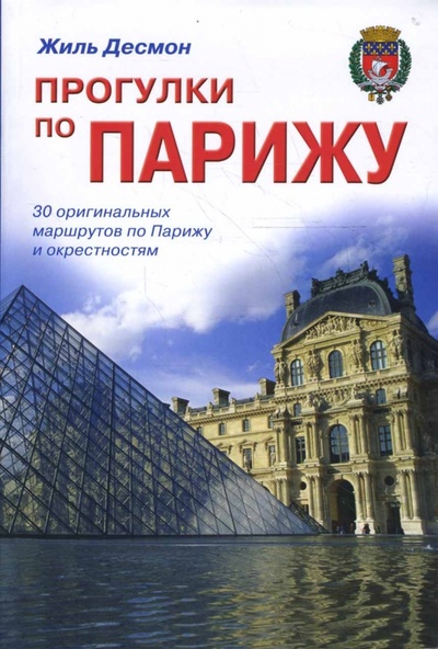 Книга: Прогулки по Парижу (Десмон Жиль) ; Гранд-Фаир, 2008 