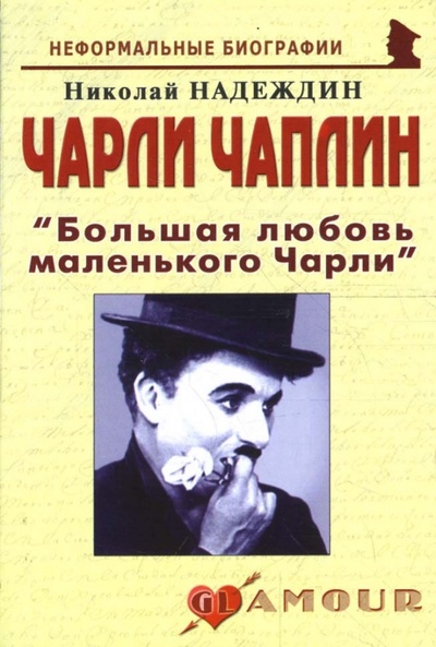 Книга: Чарли Чаплин "Большая любовь маленького Чарли" (Надеждин Николай Яковлевич) ; Майор, 2008 