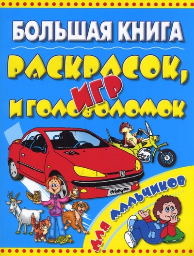 Книга: Большая книга раскрасок, игр и головоломок для мальчиков.; Оникс, 2009 