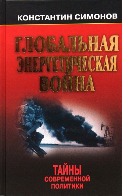 Книга: Глобальная энергетическая война (Симонов Константин Васильевич) ; Алгоритм, 2007 