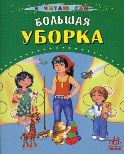 Книга: Большая уборка (Басария Этери) ; Ранок, 2008 