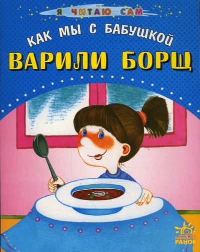 Книга: Как мы с бабушкой варили борщ (Басария Этери) ; Ранок, 2008 
