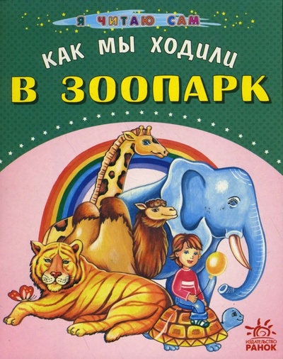 Книга: Как мы ходили в зоопарк (Басария Этери) ; Ранок, 2008 