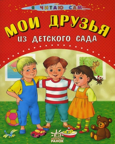 Книга: Мои друзья из детского сада (Басария Этери) ; Ранок, 2008 