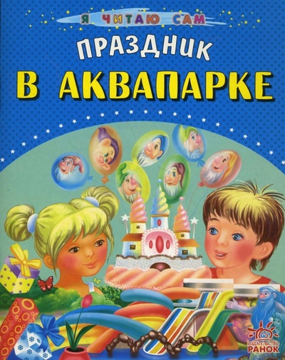Книга: Праздник в аквапарке (Басария Этери) ; Ранок, 2008 