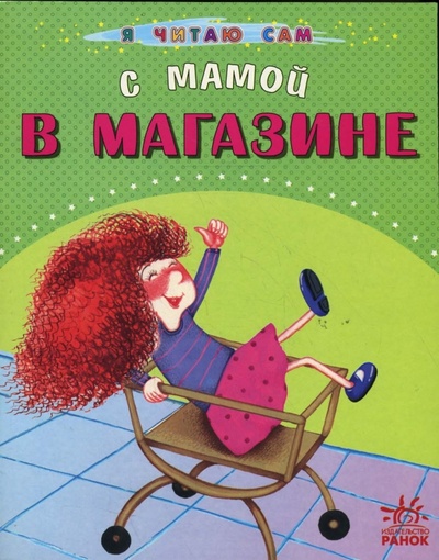 Книга: С мамой в магазине (Басария Этери) ; Ранок, 2008 