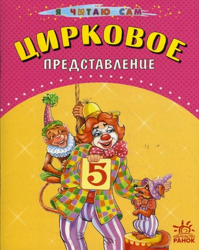 Книга: Цирковое представление (Басария Этери) ; Ранок, 2008 