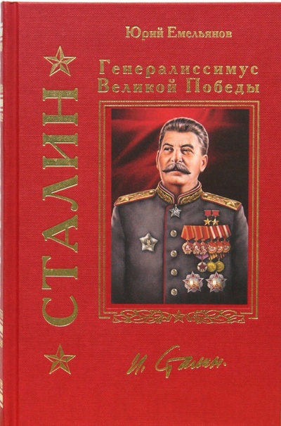 Книга: Сталин. Генералиссимус Великой Победы (Емельянов Юрий Васильевич) ; Эксмо, 2008 