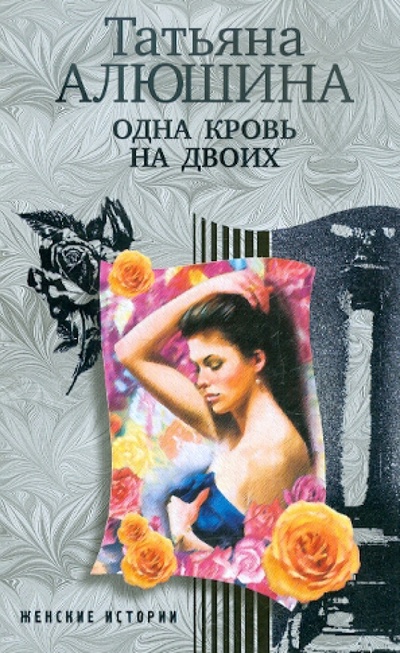 Книга: Одна кровь на двоих (Алюшина Татьяна Александровна) ; Центрполиграф, 2011 