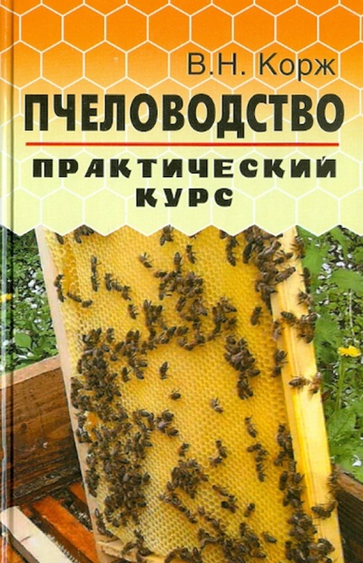 Книга: Пчеловодство: практический курс (Корж Валерий Николаевич) ; Феникс, 2014 