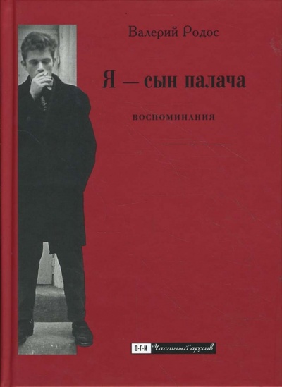 Книга: Я - сын палача (Родос Валерий Борисович) ; ОГИ, 2008 