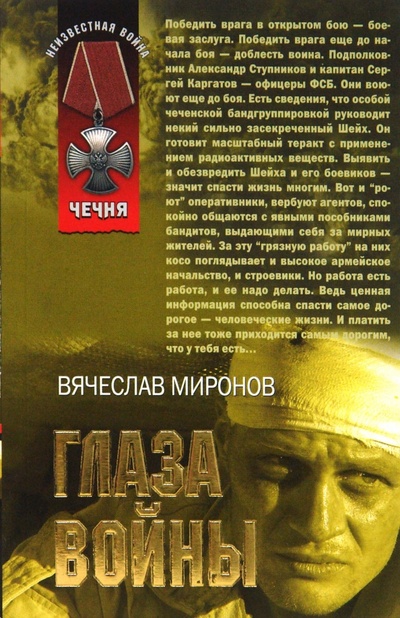 Книга: Глаза войны (мяг) (Миронов Вячеслав Николаевич) ; Эксмо-Пресс, 2008 
