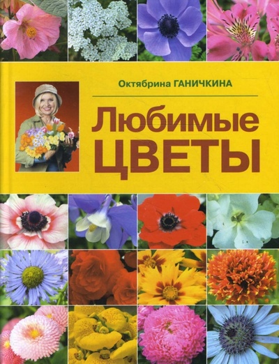 Книга: Любимые цветы (Ганичкина Октябрина Алексеевна, Ганичкин Александр Владимирович) ; Оникс, 2010 