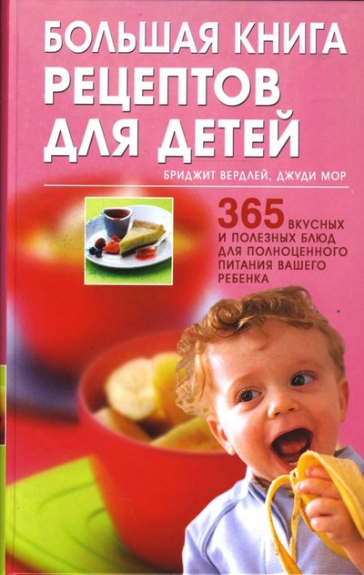 Книга: Большая книга рецептов для детей: 365 вкусных и полезных блюд (Вердлей Бриджит, Мор Джуди) ; Гранд-Фаир, 2008 